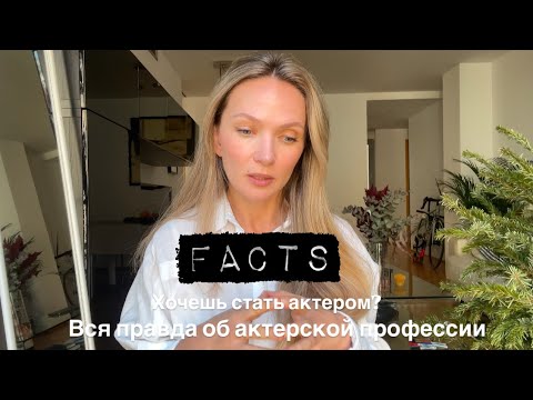 Видео: Вся правда об актёрской профессии. Хочешь стать актером? Сначала посмотри это видео!