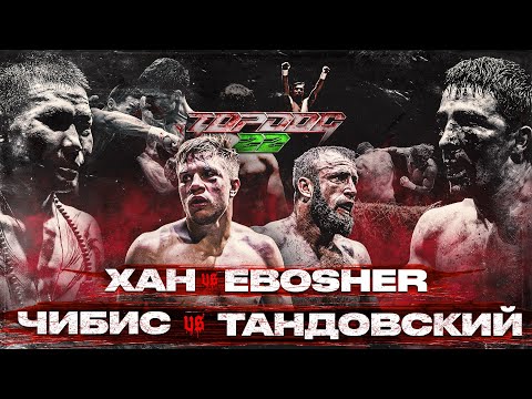 Видео: Чибис VS Тандовский, Хан VS EBOSHER | TOP DOG 22 | Главный бой вечера | Чемпионский бой