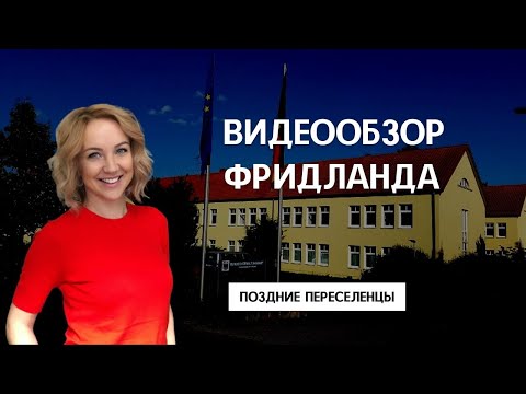 Видео: ФРИДЛАНД 2023 (FRIEDLAND). Видеоэкскурсия. Условия проживания, заселение, обзор территории, домики