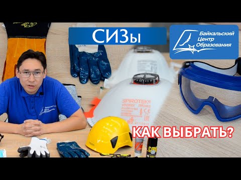 Видео: Средства Индивидуальной Защиты: СИЗ - какие бывают, как выбрать перчатки, очки, СИЗОД