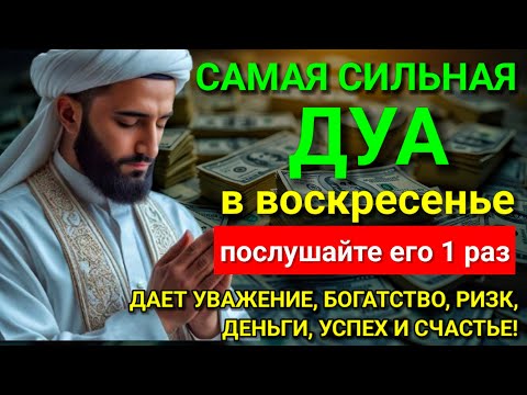 Видео: 💞 САМАЯ СИЛЬНАЯ Дуа в воскресенье Все желания сбываются! #дуа , 🧡