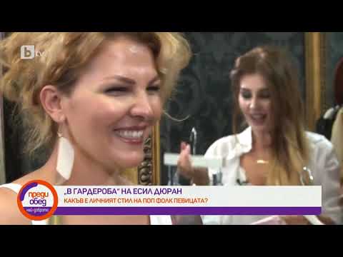 Видео: Преди обед: В гардероба на Есил Дюран