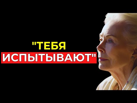 Видео: Как ВСЕЛЕННАЯ ИСПЫТЫВАЕТ ТЕБЯ перед тем, как изменится твоя реальность | Луиза Хей