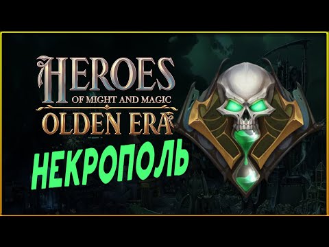 Видео: Некрополь в Heroes of Might and Magic: Olden Era - пробуем фракцию