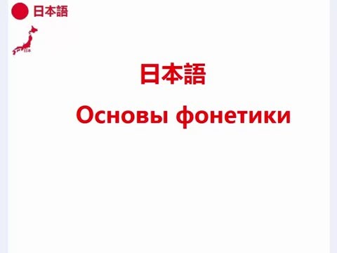 Видео: Нихонго 日本語 Основы фонетики
