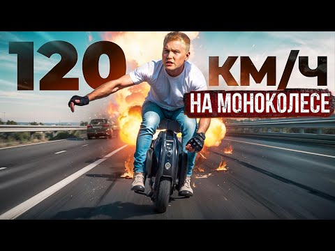 Видео: ВЫЖИМАЕМ МАКСИМУМ ИЗ МОНОКОЛЕСА, НЕ ПОВТОРЯТЬ!