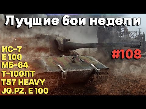 Видео: Tanks BLITZ (WOT Blitz) Лучшие бои недели #108