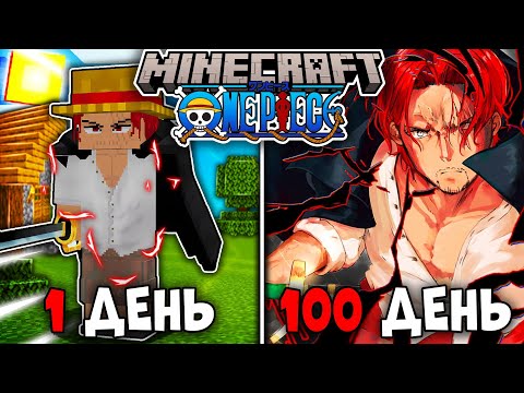 Видео: Я ВЫЖИЛ 100 ДНЕЙ КАК ШАНКС В НОВОМ МИРЕ ВАН ПИС (ONE PIECE) В МАЙНКРАФТ!