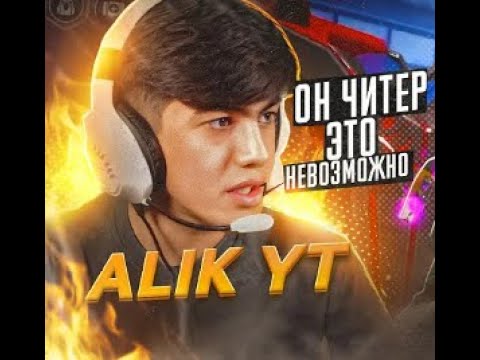 Видео: Сыграл с ALIK FF 1на1 | Проиграл 5:0?