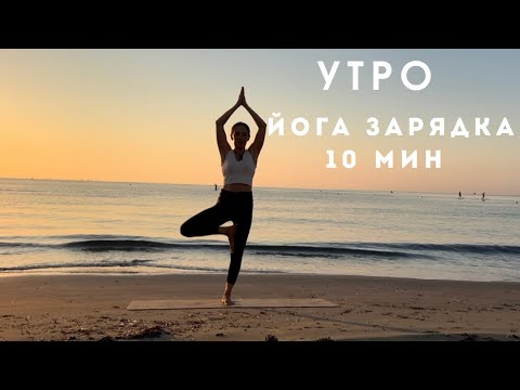 Видео: Йога утром, зарядка для легкости и тонуса 
