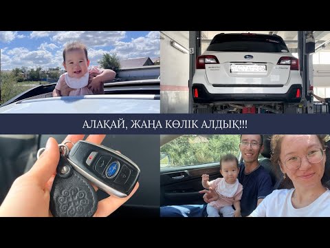 Видео: Қазақша VLOG// Бір жылдық тарих: алғашқы көліктен жаңа көлікке