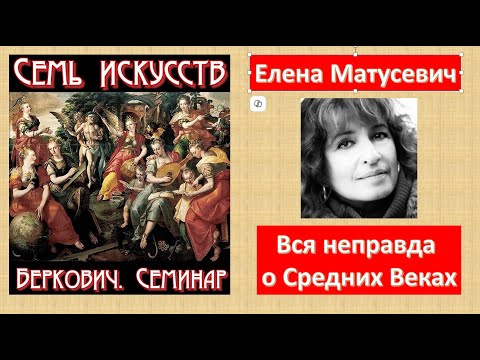Видео: Вся неправда о Средних Веках