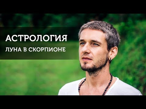 Видео: ЛУНА В СКОРПИОНЕ