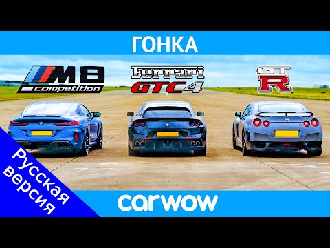 Видео: BMW M8 против Nissan GT-R против Ferrari V12 - ГОНКА!