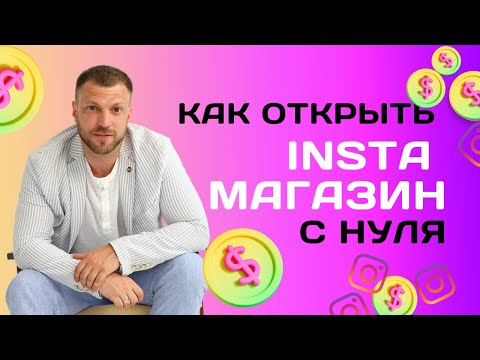 Видео: Инстаграм магазин с нуля до первых продаж! [ БЕСПЛАТНЫЙ УРОК ]