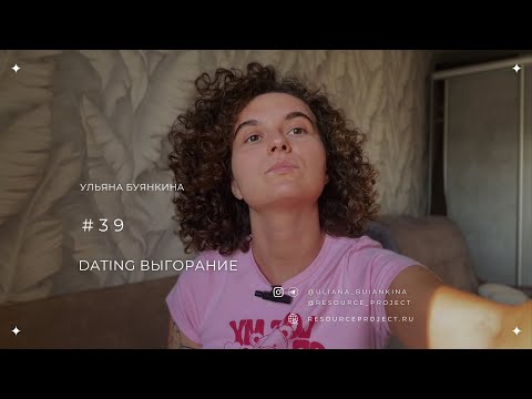 Видео: Dating выгорание