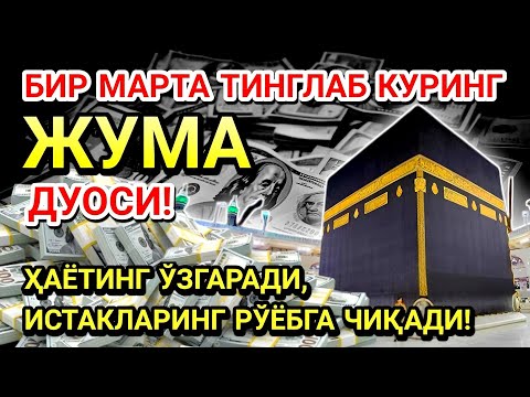 Видео: ЖУМА КУНИ ПАЙҒАМБАР МУҲАММАД ﷺ ДУОСИ! АЖОЙИБ БАРАКА, ОМОНЛИК, БОЙЛИК ВА МУВАФФАҚИЯТ ОЛАСИЗ