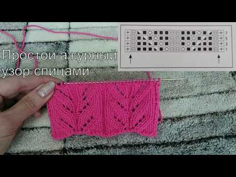 Видео: Простой ажурный узор спицами №2