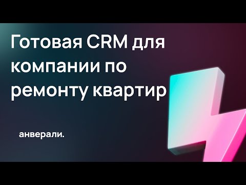 Видео: Готовая CRM для компании по ремонту квартир / Готовое решение Битрикс24