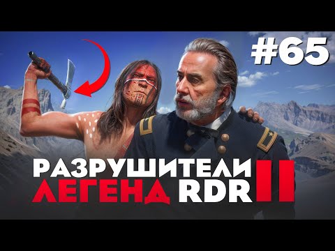 Видео: RDR 2 - РАЗРУШИТЕЛИ ЛЕГЕНД #65