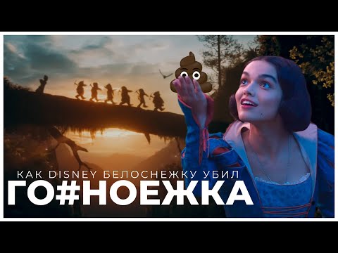 Видео: КАК DISNEY БЕЛОСНЕЖКУ УБИЛ | SNOW WHITE 2025