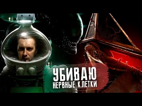 Видео: Alien: Isolation на ВЫСОКОЙ сложности. Потом Silent Hill 2 Remake