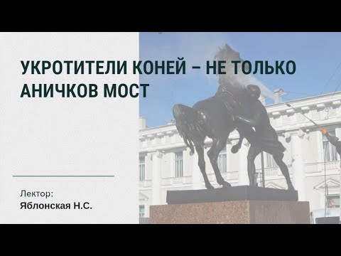 Видео: Укротители коней – не только Аничков мост