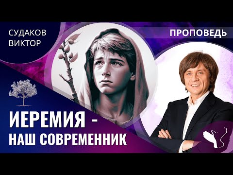 Видео: Виктор Судаков | Иеремия – наш современник | Проповедь