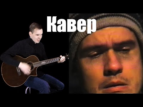 Видео: УЛИЦА ВОСТОК - Запомню / Акустический Кавер \ BadComedian Думер