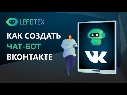 Видео: Как сделать чат-бот для ВК. Чат боты в конструкторе Leadtex для Вконтакте