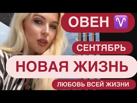Видео: ОВЕН - Магия ЗАТМЕНИЯ В СЕНТЯБРЕ - ГОРОСКОП НА СЕНТЯБРЬ2025
