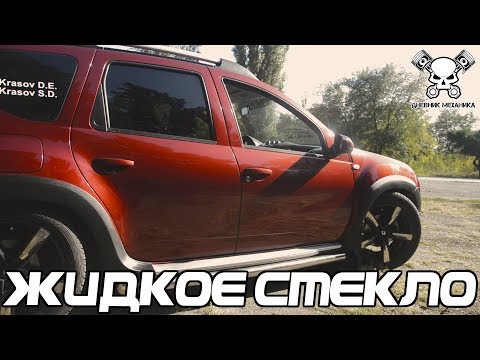 Видео: Жидкое Стекло на Renault Duster