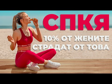 Видео: Заглавие: Какво е СПКЯ и защо всички жени трябва да знаят за него?I GymBeam I FIT Point