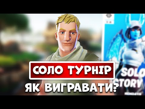 Видео: ЯК ВИГРАВАТИ НА СОЛО ТУРНІРІ В ФОРТНАЙТ?