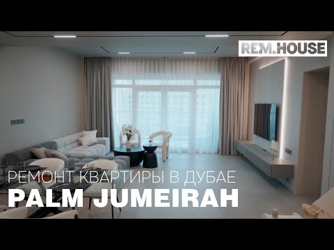 Видео: Роскошный ремонт на Palm Jumeirah — как мы переделали квартиру в Дубае