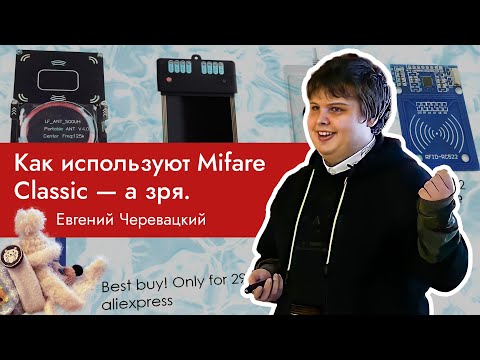 Видео: НГ2020: Как используют Mifare Classic, а зря. Женя Черевацкий