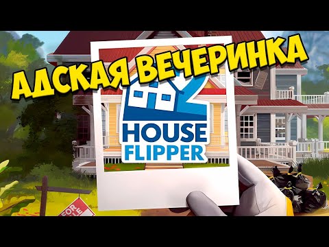 Видео: АДСКАЯ ВЕЧЕРИНКА ➤ House Flipper 2 ➤ БЕЗ КОММЕНТАРИЕВ