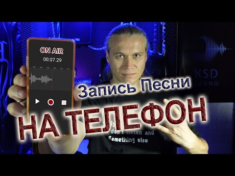 Видео: Запись песни на Телефон | Возможно ли это???