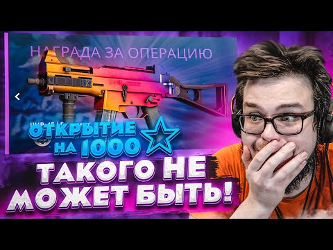 Видео: НУ НАКОНЕЦ-ТО МНЕ ПОВЕЗЛО! ПОТРАТИЛ 1000 ЗВЁЗД НА НОВЫЕ КОЛЛЕКЦИИ И УШЁЛ В ПЛЮС! - КЕЙСЫ CS:GO