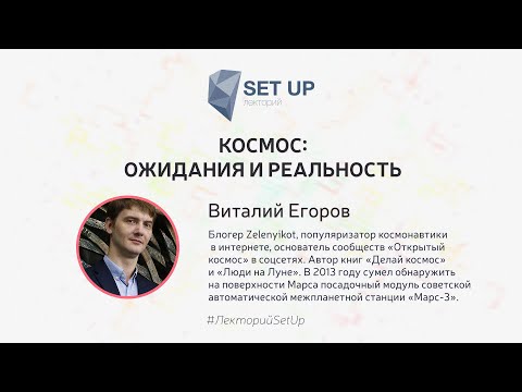 Видео: Виталий Егоров — Космос: ожидания и реальность