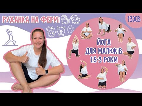Видео: РУХАНКА🤸‍♀️ДЛЯ МАЛЮКІВ 1.5-3 роки В СТИЛІ ЙОГИ🧘‍♀️(НА ФЕРМІ)