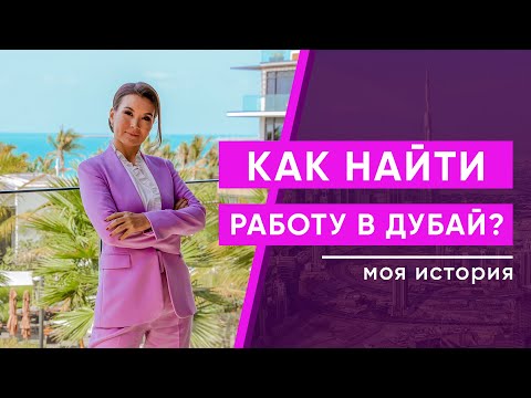 Видео: Как найти работу в Дубай? Моя история