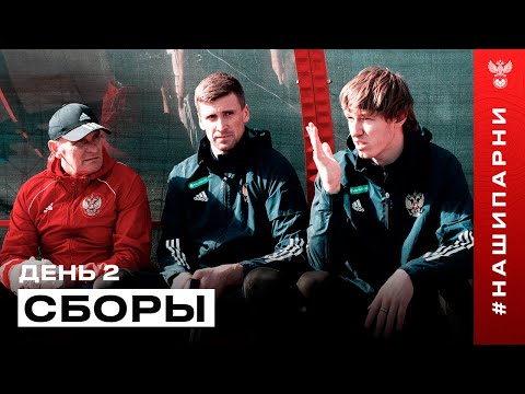 Видео: Сборы. День 2. Тренировка на поле, советы Кафанова и блогерский опыт Бакаева
