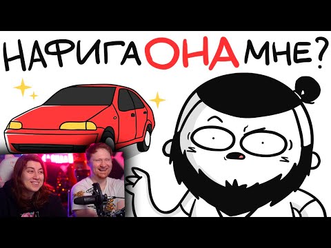 Видео: НАФИГА МНЕ МАШИНА?! (анимация) | РЕАКЦИЯ на Мармажа