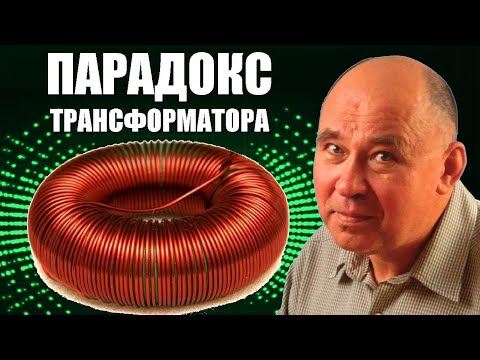 Видео: Парадокс трансформатора