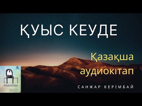 Видео: Қуыс кеуде 1 (Санжар Керімбай)