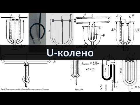 Видео: U-колено, согласующее устройство из прошлого. Трансформатор 1:4 на длинных линиях