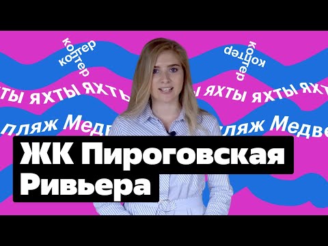 Видео: ЖК Пироговская Ривьера — обзор новостройки, инфраструктура, планировки, транспорт