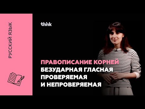 Видео: Правописание корней. Безударная гласная проверяемая и непроверяемая | Русский язык