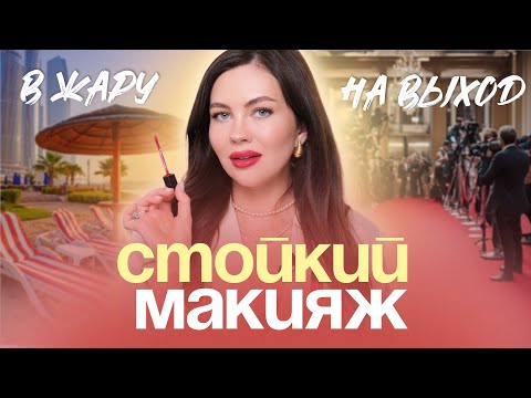 Видео: СТОЙКИЙ МАКИЯЖ В ЖАРУ: НЕ СКАТАЕТСЯ И НЕ СТЕЧЕТ